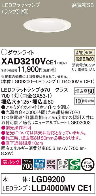 パナソニック ダウンライト XAD3210VCE1(本体:LGD9200+ランプ:LLD4000MVCE1)(･･･