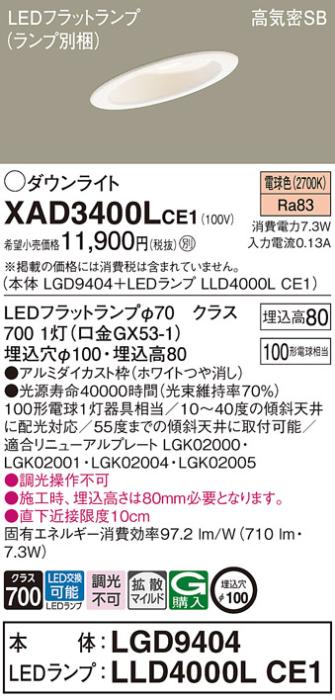パナソニック ダウンライト XAD3400LCE1(本体:LGD9404+ランプ:LLD4000LCE1)(1･･･