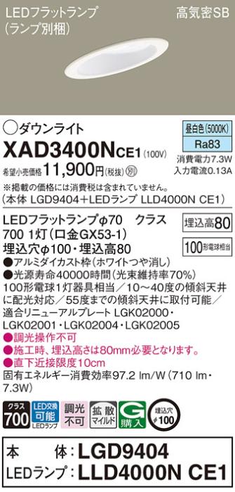 パナソニック ダウンライト XAD3400NCE1(本体:LGD9404+ランプ:LLD4000NCE1)(100形)(拡散)(昼白色)傾斜(電気工事必要)Panasonic 商品画像1：日昭電気