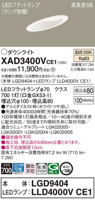 パナソニック ダウンライト XAD3400VCE1(本体:LGD9404+ランプ:LLD4000VCE1)(100形)(拡散)(温白色)傾斜(電気工事必要)Panasonic 商品画像1：日昭電気