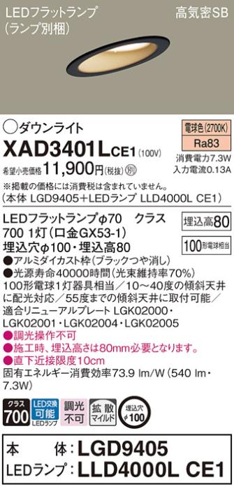 パナソニック ダウンライト XAD3401LCE1(本体:LGD9405+ランプ:LLD4000LCE1)(100形)(拡散)(電球色)傾斜(電気工事必要)Panasonic 商品画像1：日昭電気