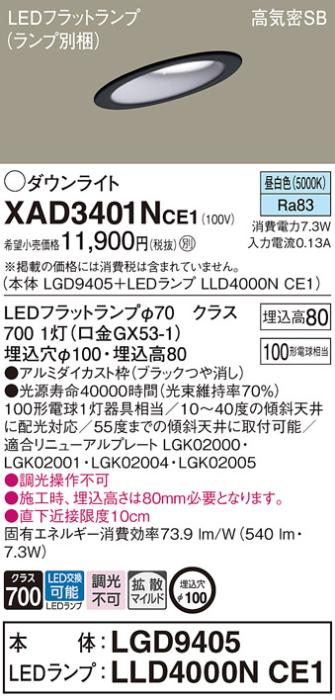 パナソニック ダウンライト XAD3401NCE1(本体:LGD9405+ランプ:LLD4000NCE1)(100形)(拡散)(昼白色)傾斜(電気工事必要)Panasonic 商品画像1：日昭電気
