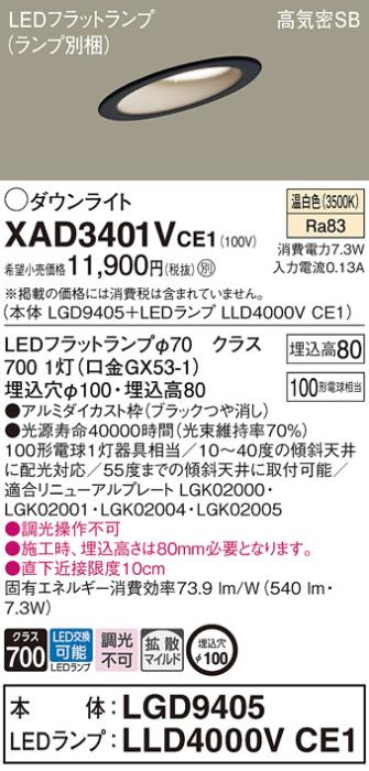 パナソニック ダウンライト XAD3401VCE1(本体:LGD9405+ランプ:LLD4000VCE1)(1･･･