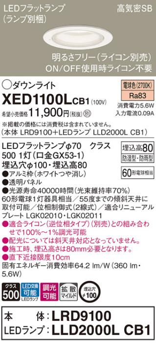 パナソニック 軒下用ダウンライト XED1100LCB1(本体:LRD9100+ランプ:LLD2000LCB1)(60形)(拡散)(電球色)(電気工事必要)Panasonic 商品画像1：日昭電気