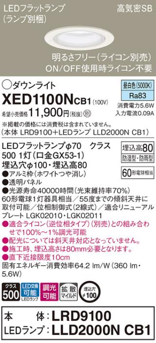 パナソニック 軒下用ダウンライト XED1100NCB1(本体:LRD9100+ランプ:LLD2000N･･･