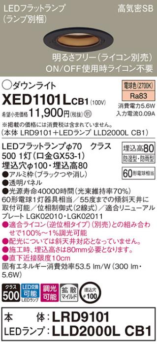 パナソニック 軒下用ダウンライト XED1101LCB1(本体:LRD9101+ランプ:LLD2000L･･･