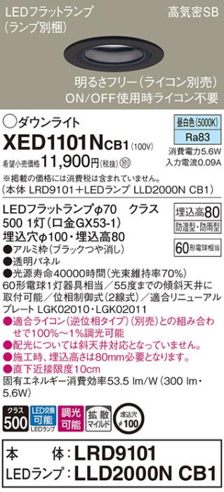 パナソニック 軒下用ダウンライト XED1101NCB1(本体:LRD9101+ランプ:LLD2000N･･･