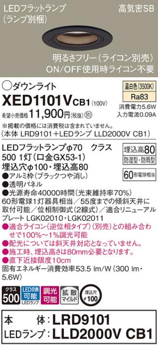 パナソニック 軒下用ダウンライト XED1101VCB1(本体:LRD9101+ランプ:LLD2000V･･･