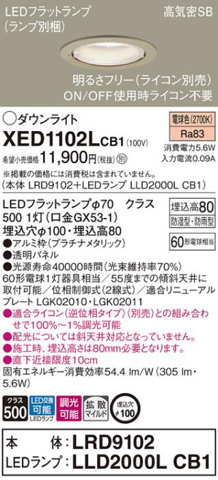 パナソニック 軒下用ダウンライト XED1102LCB1(本体:LRD9102+ランプ:LLD2000LCB1)(60形)(拡散)(電球色)(電気工事必要)Panasonic 商品画像1：日昭電気