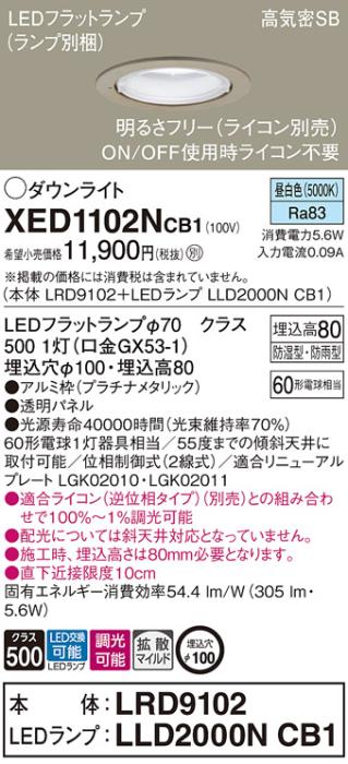 パナソニック 軒下用ダウンライト XED1102NCB1(本体:LRD9102+ランプ:LLD2000NCB1)(60形)(拡散)(昼白色)(電気工事必要)Panasonic 商品画像1：日昭電気