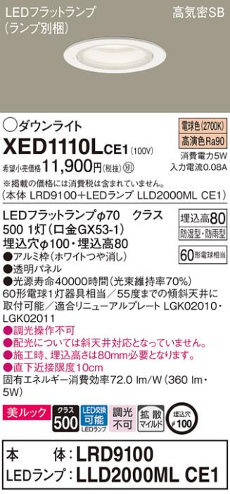 パナソニック 軒下用ダウンライト XED1110LCE1(本体:LRD9100+ランプ:LLD2000M･･･