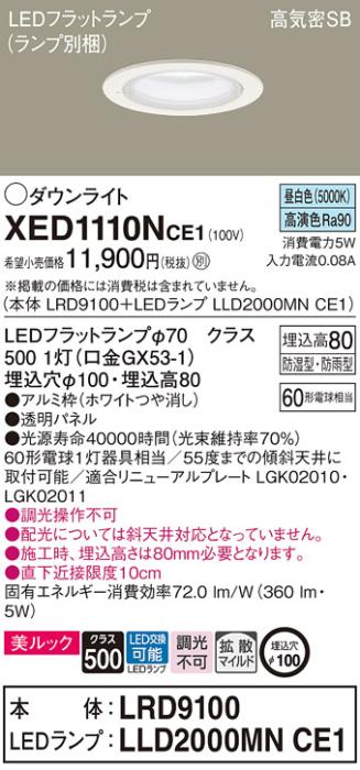 パナソニック 軒下用ダウンライト XED1110NCE1(本体:LRD9100+ランプ:LLD2000MNCE1)(60形)(拡散)(昼白色)(電気工事必要)Panasonic 商品画像1：日昭電気