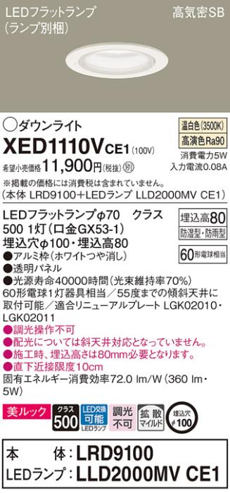 パナソニック 軒下用ダウンライト XED1110VCE1(本体:LRD9100+ランプ:LLD2000MVCE1)(60形)(拡散)(温白色)(電気工事必要)Panasonic 商品画像1：日昭電気