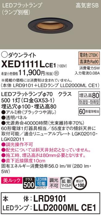 パナソニック 軒下用ダウンライト XED1111LCE1(本体:LRD9101+ランプ:LLD2000MLCE1)(60形)(拡散)(電球色)(電気工事必要)Panasonic 商品画像1：日昭電気