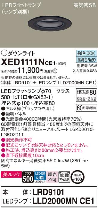 パナソニック 軒下用ダウンライト XED1111NCE1(本体:LRD9101+ランプ:LLD2000MNCE1)(60形)(拡散)(昼白色)(電気工事必要)Panasonic 商品画像1：日昭電気