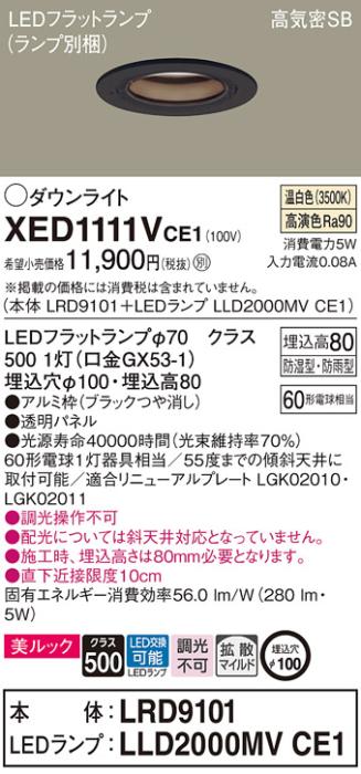 パナソニック 軒下用ダウンライト XED1111VCE1(本体:LRD9101+ランプ:LLD2000MVCE1)(60形)(拡散)(温白色)(電気工事必要)Panasonic 商品画像1：日昭電気