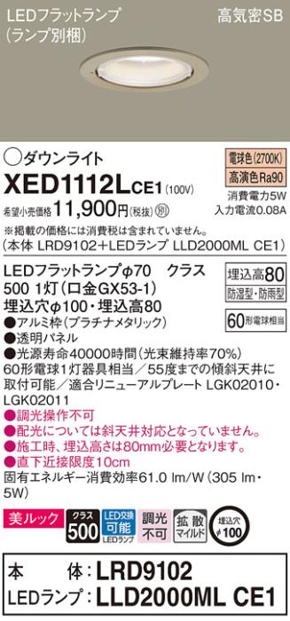 パナソニック 軒下用ダウンライト XED1112LCE1(本体:LRD9102+ランプ:LLD2000MLCE1)(60形)(拡散)(電球色)(電気工事必要)Panasonic 商品画像1：日昭電気