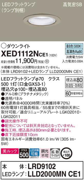 パナソニック 軒下用ダウンライト XED1112NCE1(本体:LRD9102+ランプ:LLD2000MNCE1)(60形)(拡散)(昼白色)(電気工事必要)Panasonic 商品画像1：日昭電気