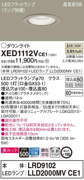 パナソニック 軒下用ダウンライト XED1112VCE1(本体:LRD9102+ランプ:LLD2000MVCE1)(60形)(拡散)(温白色)(電気工事必要)Panasonic 商品画像1：日昭電気