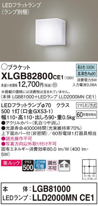 パナソニック ブラケット XLGB82800CE1(本体:LGB81000+ランプ:LLD2000MNCE1)(60形)(昼白色)(電気工事必要)Panasonic 商品画像1：日昭電気