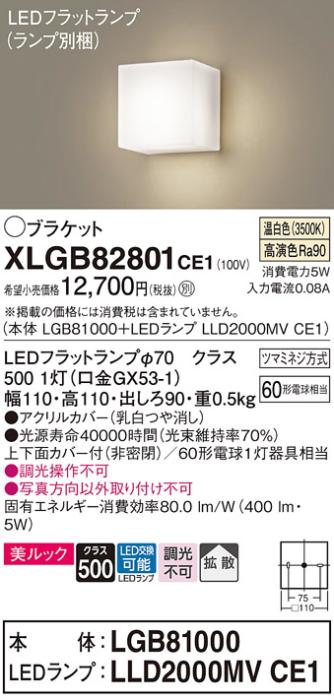 パナソニック ブラケット XLGB82801CE1(本体:LGB81000+ランプ:LLD2000MVCE1)(60形)(温白色)(電気工事必要)Panasonic 商品画像1：日昭電気