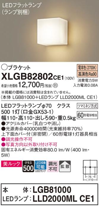 パナソニック ブラケット XLGB82802CE1(本体:LGB81000+ランプ:LLD2000MLCE1)(60形)(電球色)(電気工事必要)Panasonic 商品画像1：日昭電気