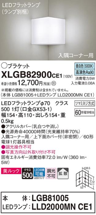 パナソニック 入隅コーナー用ブラケット XLGB82900CE1(本体:LGB81005+ランプ:LLD2000MNCE1)(60形)(昼白色)(電気工事必要)Panasonic 商品画像1：日昭電気