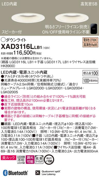 パナソニック スピーカー付ダウンライト XAD3116LLB1(親機:LGD3116LLB1+子機:･･･