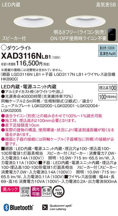 パナソニック スピーカー付ダウンライト XAD3116NLB1(親機:LGD3116NLB1+子機:LGD3117NLB1+送信機:HK8900)(100形)(拡散)(昼白色)(電気工事必要)Panasonic 商品画像1：日昭電気