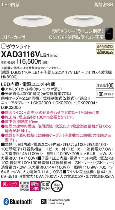 パナソニック スピーカー付ダウンライト XAD3116VLB1(親機
