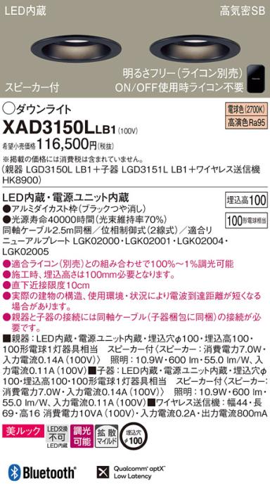 パナソニック スピーカー付ダウンライト XAD3150LLB1(親機:LGD3150LLB1+子機:･･･