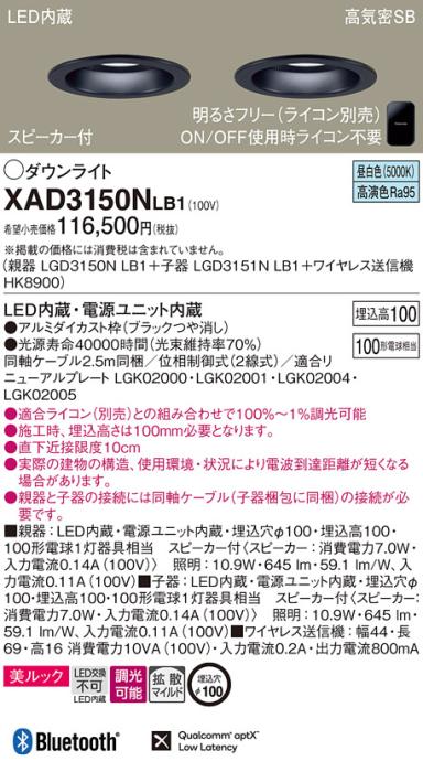 パナソニック スピーカー付ダウンライト XAD3150NLB1(親機:LGD3150NLB1+子機:LGD3151NLB1+送信機:HK8900)(100形)(拡散)(昼白色)(電気工事必要)Panasonic 商品画像1：日昭電気