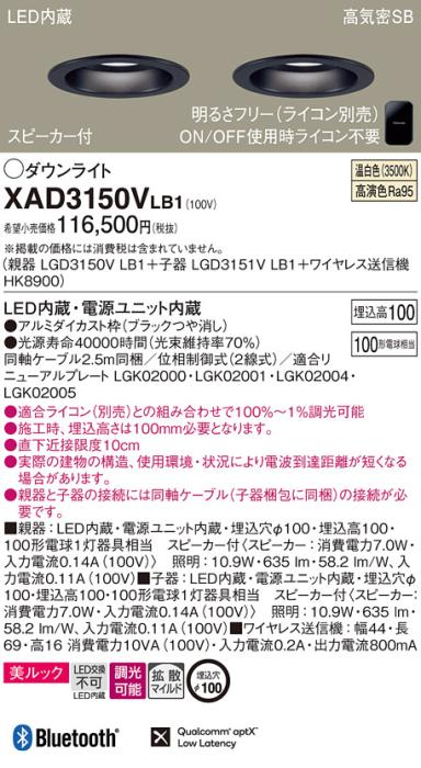 パナソニック スピーカー付ダウンライト XAD3150VLB1(親機:LGD3150VLB1+子機:･･･