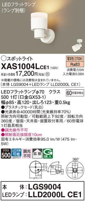 パナソニック (直付)スポットライト XAS1004LCE1(本体:LGS9004+ランプ:LLD2000LCE1)(60形)(拡散)(電球色)(電気工事必要)Panasonic 商品画像1：日昭電気