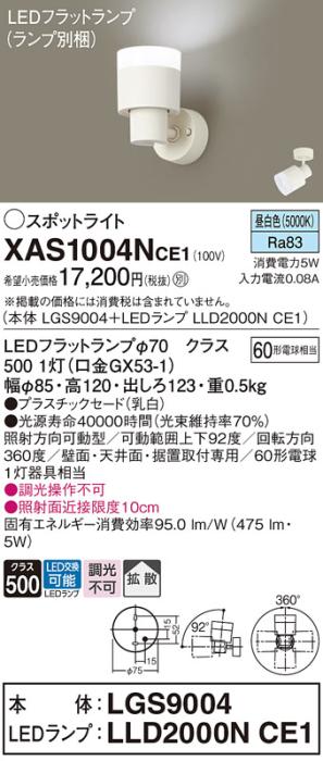 パナソニック (直付)スポットライト XAS1004NCE1(本体:LGS9004+ランプ:LLD2000NCE1)(60形)(拡散)(昼白色)(電気工事必要)Panasonic 商品画像1：日昭電気