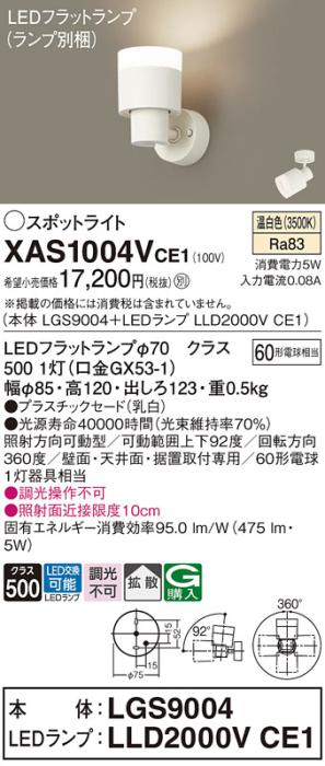 パナソニック (直付)スポットライト XAS1004VCE1(本体:LGS9004+ランプ:LLD2000VCE1)(60形)(拡散)(温白色)(電気工事必要)Panasonic 商品画像1：日昭電気