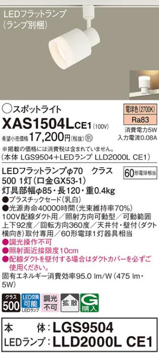 パナソニック スポットライト(配線ダクト用) XAS1504LCE1(本体:LGS9504+ランプ:LLD2000LCE1)(60形)(拡散)(電球色)Panasonic 商品画像1：日昭電気
