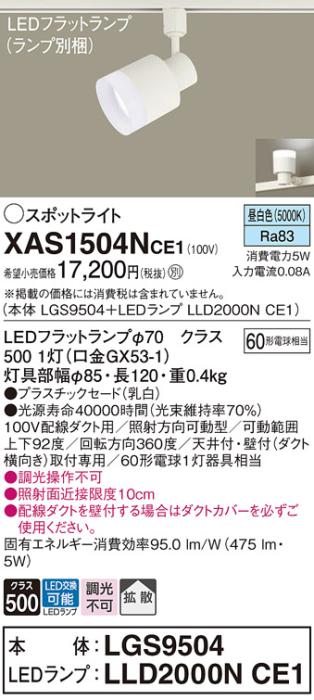 パナソニック スポットライト(配線ダクト用) XAS1504NCE1(本体:LGS9504+ランプ:LLD2000NCE1)(60形)(拡散)(昼白色)Panasonic 商品画像1：日昭電気