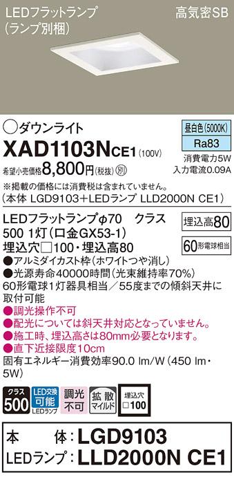 パナソニック ダウンライト XAD1103NCE1(本体:LGD9103+ランプ:LLD2000NCE1)(60形)(拡散)(昼白色)(電気工事必要)Panasonic 商品画像1：日昭電気