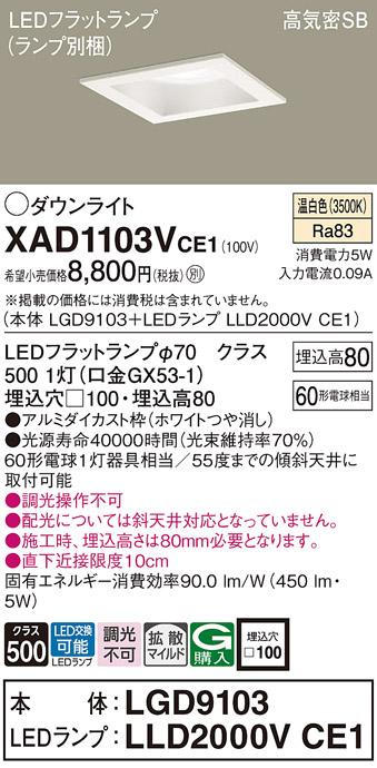 パナソニック ダウンライト XAD1103VCE1(本体:LGD9103+ランプ:LLD2000VCE1)(60形)(拡散)(温白色)(電気工事必要)Panasonic 商品画像1：日昭電気