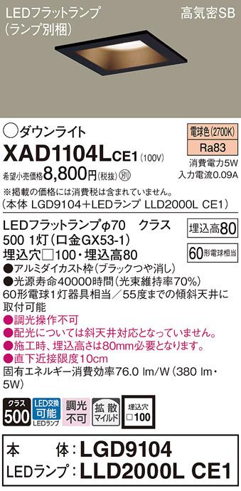 パナソニック ダウンライト XAD1104LCE1(本体:LGD9104+ランプ:LLD2000LCE1)(60形)(拡散)(電球色)(電気工事必要)Panasonic 商品画像1：日昭電気