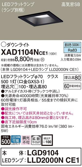 パナソニック ダウンライト XAD1104NCE1(本体:LGD9104+ランプ:LLD2000NCE1)(60形)(拡散)(昼白色)(電気工事必要)Panasonic 商品画像1：日昭電気