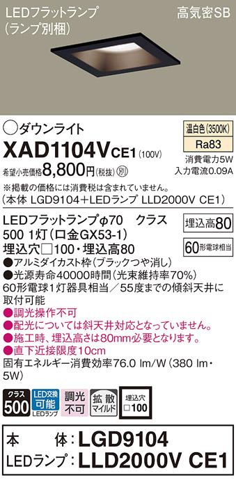 パナソニック ダウンライト XAD1104VCE1(本体:LGD9104+ランプ:LLD2000VCE1)(60形)(拡散)(温白色)(電気工事必要)Panasonic 商品画像1：日昭電気