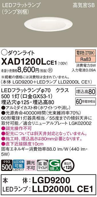 パナソニック ダウンライト XAD1200LCE1(本体:LGD9200+ランプ:LLD2000LCE1)(60形)(拡散)(電球色)(電気工事必要)Panasonic 商品画像1：日昭電気