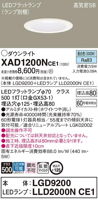 パナソニック ダウンライト XAD1200NCE1(本体:LGD9200+ランプ:LLD2000NCE1)(60形)(拡散)(昼白色)(電気工事必要)Panasonic 商品画像1：日昭電気