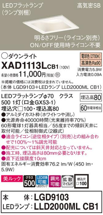 パナソニック ダウンライト XAD1113LCB1(本体:LGD9103+ランプ:LLD2000MLCB1)(60形)(拡散)(電球色)(調光)(電気工事必要)Panasonic 商品画像1：日昭電気