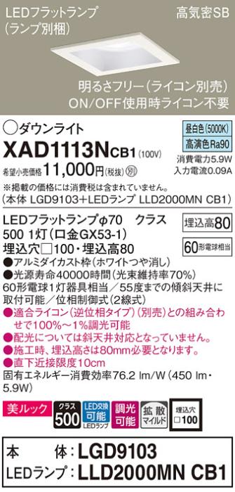 パナソニック ダウンライト XAD1113NCB1(本体:LGD9103+ランプ:LLD2000MNCB1)(60形)(拡散)(昼白色)(調光)(電気工事必要)Panasonic 商品画像1：日昭電気