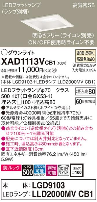 パナソニック ダウンライト XAD1113VCB1(本体:LGD9103+ランプ:LLD2000MVCB1)(60形)(拡散)(温白色)(調光)(電気工事必要)Panasonic 商品画像1：日昭電気