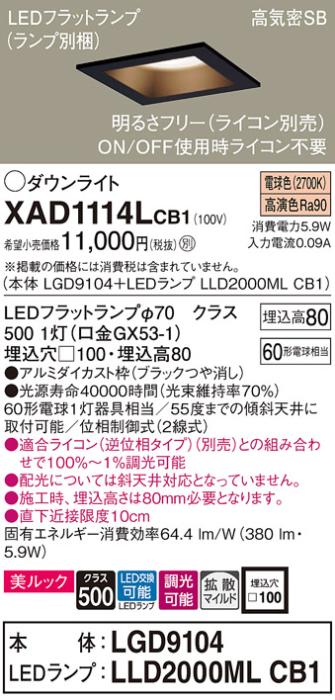 パナソニック ダウンライト XAD1114LCB1(本体:LGD9104+ランプ:LLD2000MLCB1)(･･･