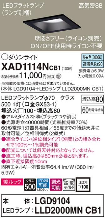 パナソニック ダウンライト XAD1114NCB1(本体:LGD9104+ランプ:LLD2000MNCB1)(60形)(拡散)(昼白色)(調光)(電気工事必要)Panasonic 商品画像1：日昭電気